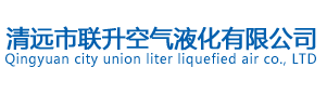 企業(yè)宣傳反詐騙！_清遠市聯(lián)升空氣液化有限公司